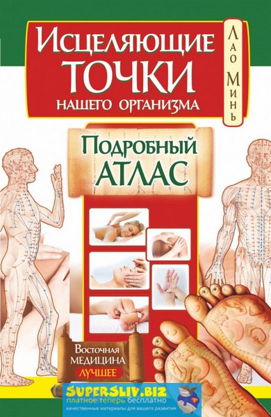 [Лао Минь] Исцеляющие точки нашего организма. Подр_0.jpg